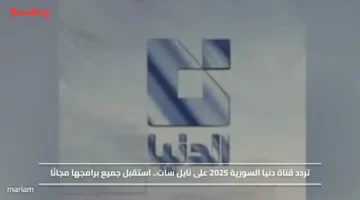 تردد قناة دنيا السورية 2025 على نايل سات.. استقبل جميع برامجها مجانًا